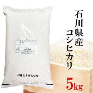 コシヒカリ 米 5kg 石川県産こしひかり 令和元年産 石川県産 お米 5kg 白米 送料無料 皆で食べよう企画 Ishikawa Koshihikari 2019