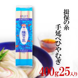 ひやむぎ 揖保乃糸 400g×25入り ギフト 熨斗承ります 揖保乃糸