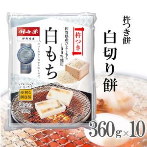 切り餅 伊丹米 白切り餅 杵つき餅 360g×10P 10袋セット 佐賀県産ひよくもち100％ 熨斗承ります 化粧箱なし お餅