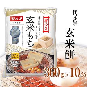 伊丹米杵つき餅 玄米 切り餅 お餅 360g×10P 10袋セット 佐賀県産ひよくもち100％ 化粧箱なし お歳暮 熨斗承ります 杵つきもち おもち