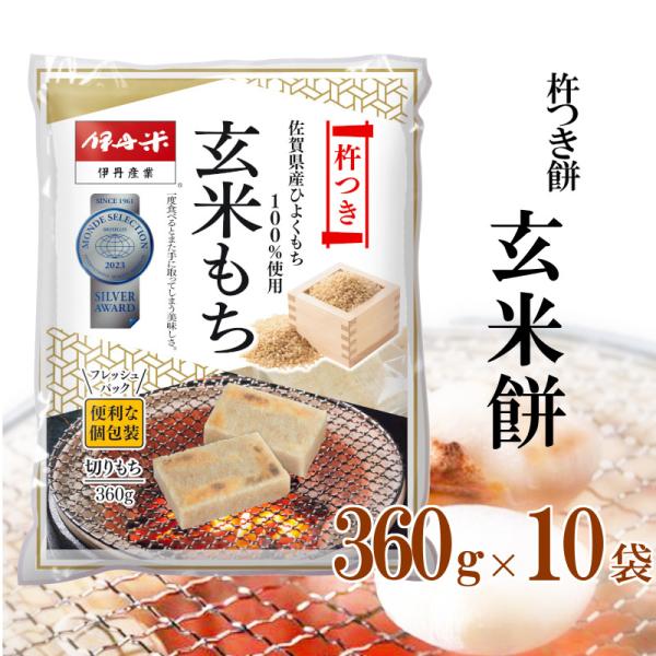 伊丹米杵つき餅 玄米 切り餅 お餅 360g×10P 10袋セット 佐賀県産ひよくもち100％ 化粧...