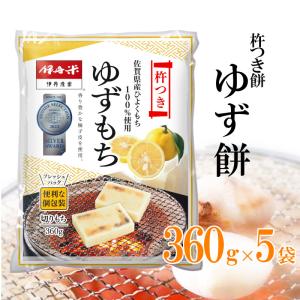 伊丹米 ゆず切り餅 杵つき餅 5袋セット 佐賀県産ひよくもち100％ お歳暮 熨斗承ります 化粧箱なし おもち ゆず餅 切り餅