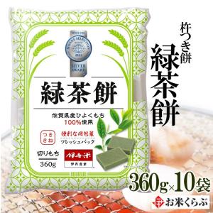 化粧箱なし 伊丹米 緑茶餅 杵つき餅 360g×10P 10袋セット 佐賀県産ひよくもち100％ 熨斗承ります