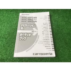 carrozzeria パイオニア 取扱説明書 AVIC-MRZ99/MRZ77/MRZ66 ナビゲ...