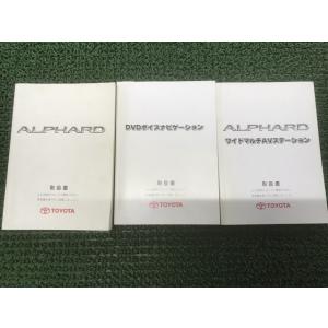 アルファード 取扱説明書 3冊セット DVDボイスナビゲーション M26172 YS11 EM