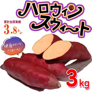 ITANSE さつまいも ハロウィンスイート 徳島県産 3kg 秋 新芋 薩摩芋 さつま芋 送料無料 イタンセ公式