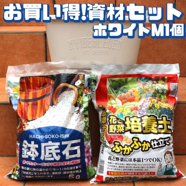 ITANSE 人気の資材セット(取っ手付プランター ホワイト Mサイズ1個＆培養土5L＆鉢底石5L)...