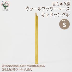 ITANSE BRASS"ウォールフラワーベース・キャドラングル Sサイズ" 真ちゅう製/品番:303984 1個売り送料無料 イタンセ公式｜itanse