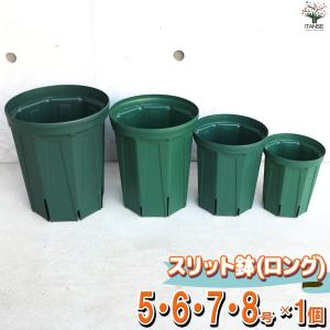 ITANSE スリット鉢 ロングサイズ 5号＆6号＆7号＆8号 各1個セット 資材 お買い得4個セット 庭木 植木 花木 観賞用 プレゼント 送料無料 イタンセ公式｜itanse