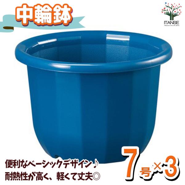 ITANSE 中輪鉢 色：ブルー 7号 お買い得3個セット鉢 ポット プランター 菜園鉢 家庭菜園 ...