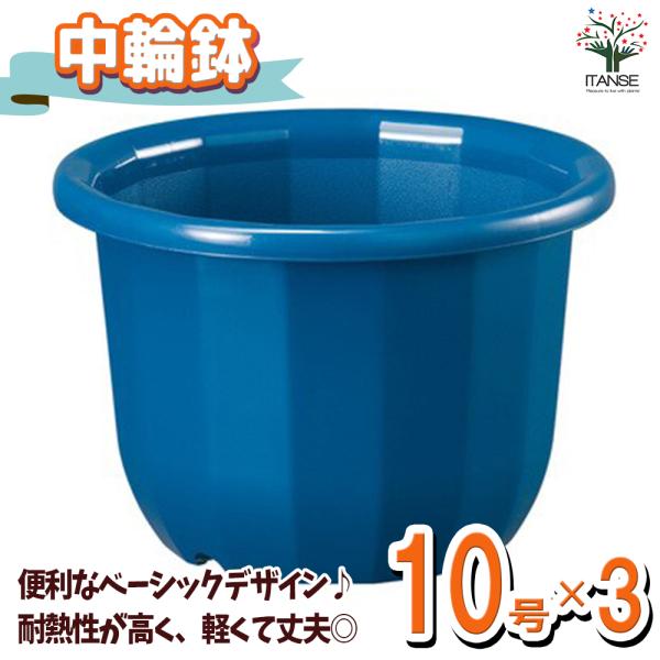 ITANSE 中輪鉢 色：ブルー 10号 お買い得3個セット鉢 ポット プランター 菜園鉢 家庭菜園...