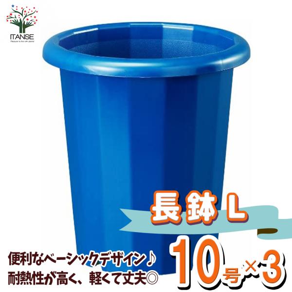 ITANSE 長鉢 色：ブルー 資材 10号/お買い得3個セット 長い鉢 深い鉢 深鉢 植木鉢 イタ...