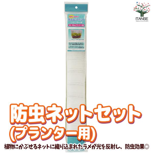 ITANSE 防虫ネットセット プランター用 資材 1個売り 庭木 植木 花木 観賞用 新生活 プレ...