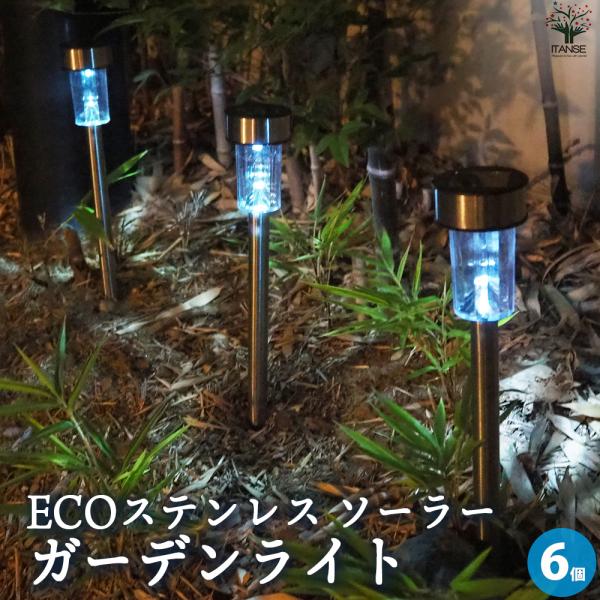 ITANSE ECOステンレス ソーラー ガーデンライト 資材 /お買い得6個セット 庭 玄関 照明...