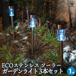 ITANSE ECOステンレス ソーラー ガーデンライト 3本セット 資材 /1個売り 庭 玄関 照明 ライト イタンセ公式｜itanse