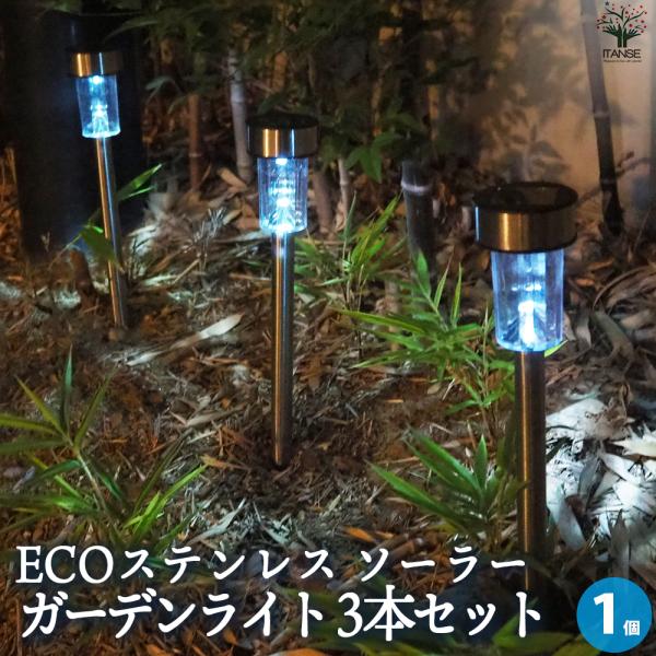 ITANSE ECOステンレス ソーラー ガーデンライト 3本セット 資材 /1個売り 庭 玄関 照...