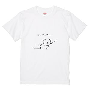 イタクシーズ Tシャツ [ こんばんわんこ ] tsukamotojunko [メンズ]｜itaxes