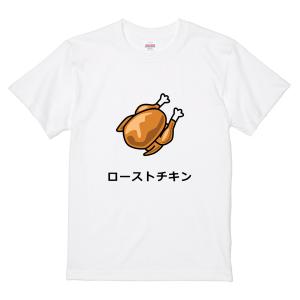 イタクシーズ Tシャツ [ ローストチキン ] 一休草太郎 [メンズ]｜itaxes