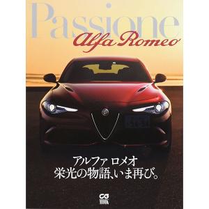 Passione Alfa Romeo-アルファ ロメオ 栄光の物語、いま再び。-　22378