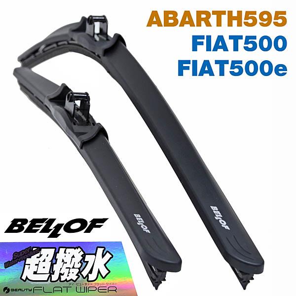 フィアット500/500e アバルト595用超撥水ワイパー ブレード左右セットby BELLOF　2...