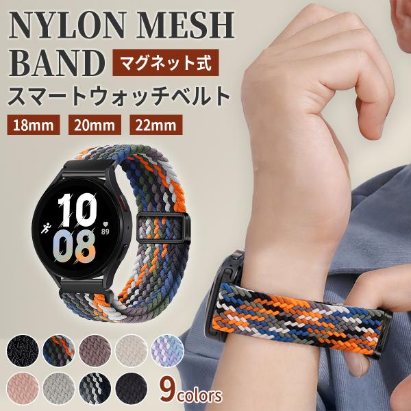 スマートウォッチ メッシュ バンド 22mm 22ミリ 20mm 20ミリ ベルト ナイロン マグネ...