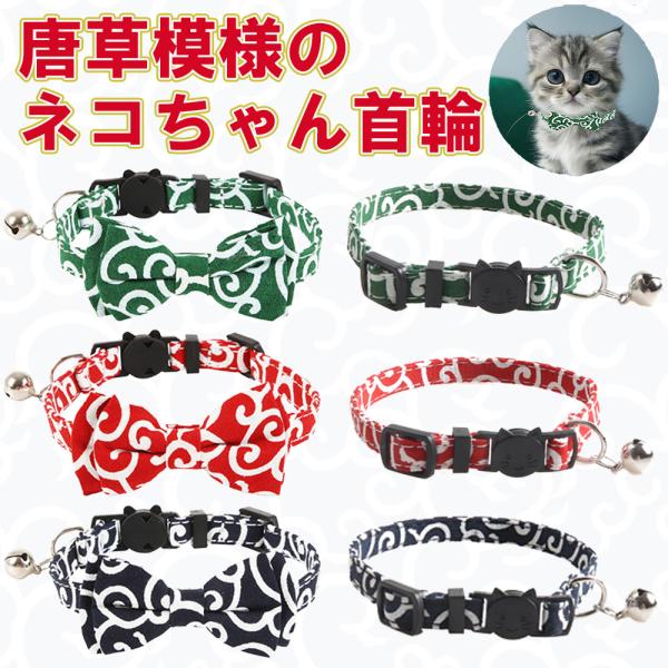 猫 首輪 猫首輪 子猫 唐草 セーフティバックル 安全 柔らかい 犬 猫の首輪赤 和風 日本 鈴 か...