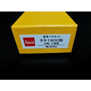 アダチ No.08205 タキ42750形 貨車 バラキット HO : イチフジモデル