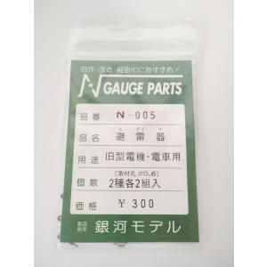 銀河モデル N-005 避雷器 旧型電機・電車用（取付孔Φ0.6）２種２組入　Nゲージ　パーツ｜itchifuji124