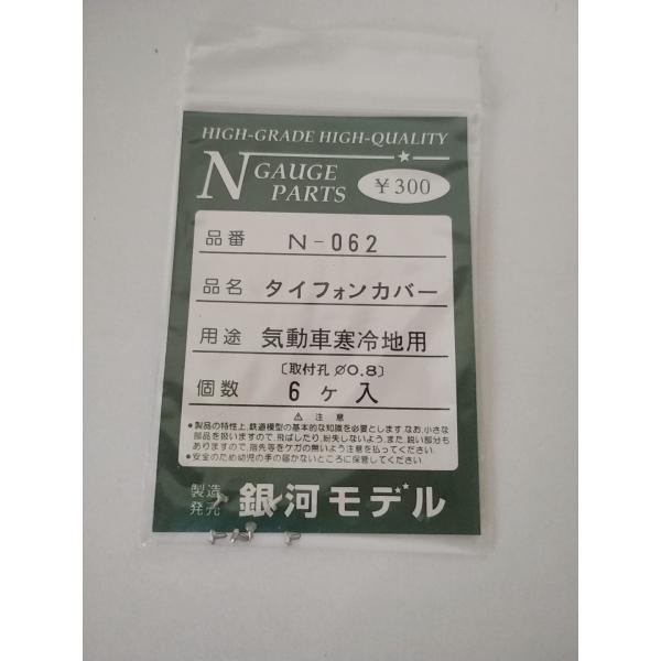 銀河モデル N-062 タイフォンカバー 気動車寒冷地用 （取付孔 Φ0.8）6ヶ入　Nゲージ　パー...