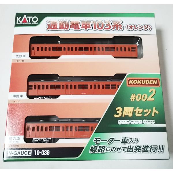 KATO 10-036 通勤電車 103系 KOKUDEN　#002 オレンジ 3両セット　カトー ...