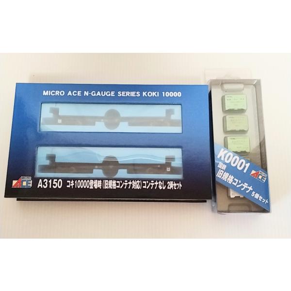 マイクロエース  A3150 コキ10000登場時（旧規格コンテナ対応）コンテナなし ２両セット+K...