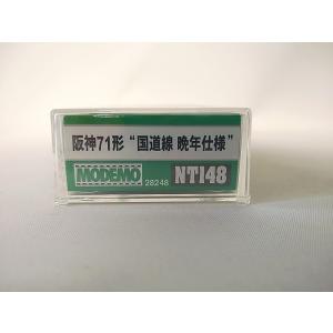 MODEMO  NT148 阪神71形“国道線 晩年仕様” モデモ Nゲージ
