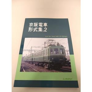 京阪電鉄社史　京阪百年のあゆみ　限定300部 レイルロード 京阪1900 Vol.1 2023/10月発行 : イチフジモデルショップ
