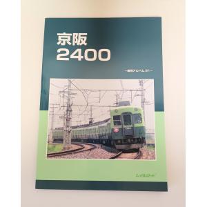 レイルロード 京阪2400 - 車輛アルバム.51 -　2026/6月発行 ★期間限定送料無料