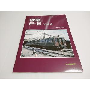 レイルロード　阪急　P-6　Vol.2　車両アルバム.37　2020/10月