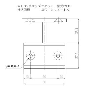 WT-B5 壁受けFB 黒 手すりブラケット ...の詳細画像1