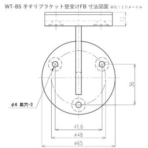 WT-B5 壁受けFB 黒 手すりブラケット ...の詳細画像2