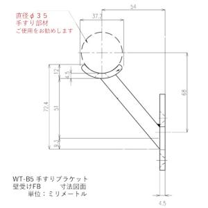 WT-B5 壁受けFB 黒 手すりブラケット ...の詳細画像3