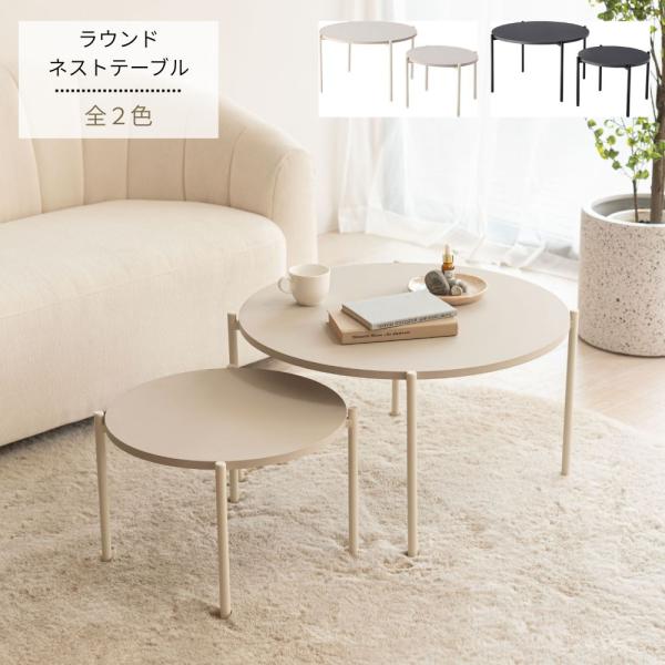 ラウンド ネストテーブル COU-002 テーブル センターテーブル ミニテーブル インテリア 韓国...