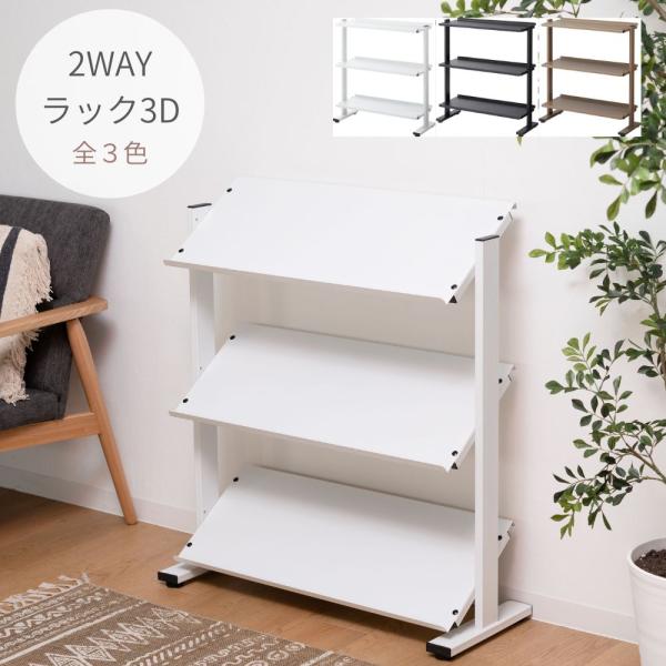 2WAYラック3D DIS-73 棚 ラック マガジンラック 雑誌 インテリア スタイリッシュ