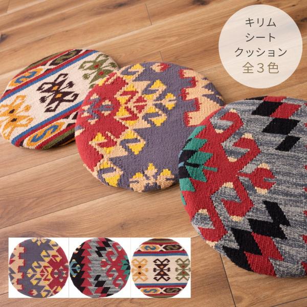 キリム シートクッション FAB-003 オルテガ デザイン 柄 模様 椅子用 コットン 座布団