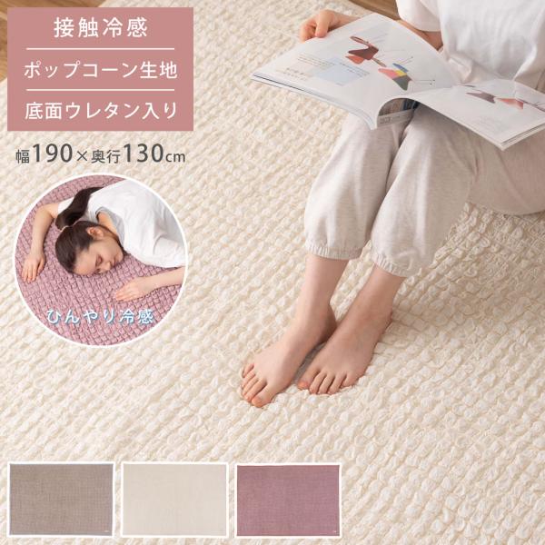 冷感ポップコーンラグ GLK-204 ラグ 接触冷感 ポップコーン生地 ラグマット かわいい おしゃ...