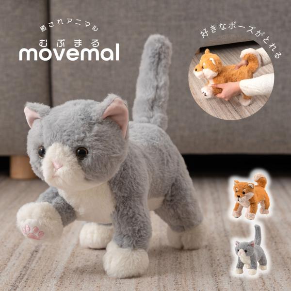 癒されアニマルmovemal(むぶまる)　GLK-210　癒されアニマル 動物ぬいぐるみ ぬいぐるみ...