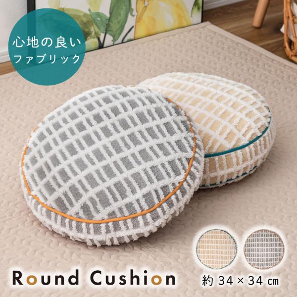 ラウンドボアチェック-クッション GLK-214 クッション チェック柄 もこもこ ふんわり 可愛い...