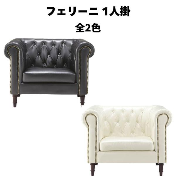 フェリーニ 1人掛 GS-339 ソフトレザー 合皮 アメリカン レトロ フレンチ 存在感 高級感 ...