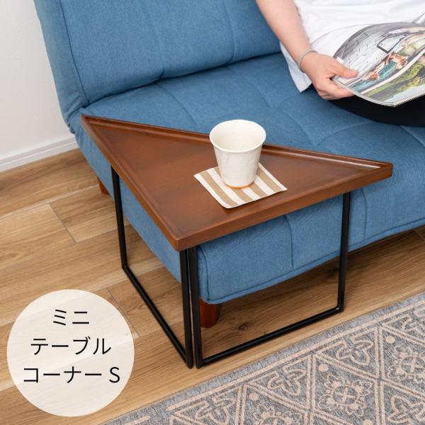 ミニテーブル コーナー S GT-315BR テーブル 机 デスク サイドテーブル 三角形 コーナー...