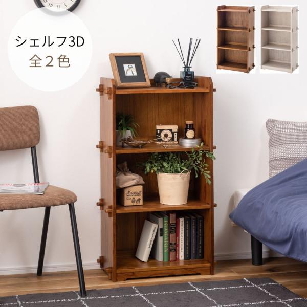シェルフ3D GT-317 ブックシェルフ 本棚 収納 収納棚 棚 シェルフ ラック 木製 インテリ...