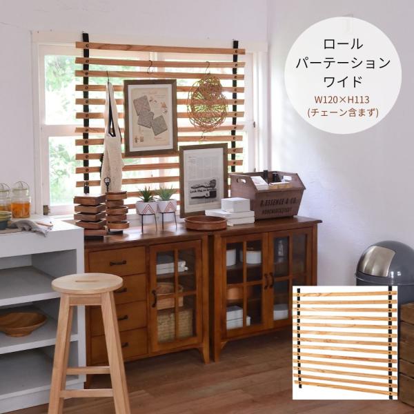 ロールパーテーション ワイド GT-885 パーテーション 天然木 ラッカー塗装 おしゃれ インテリ...