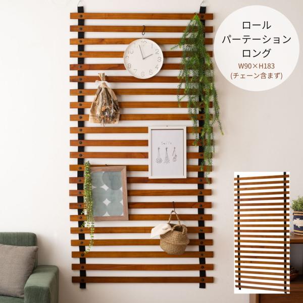 ロールパーテーション ロング GT-888 パーテーション 仕切り 木製 天然木 間仕切り ナチュラ...
