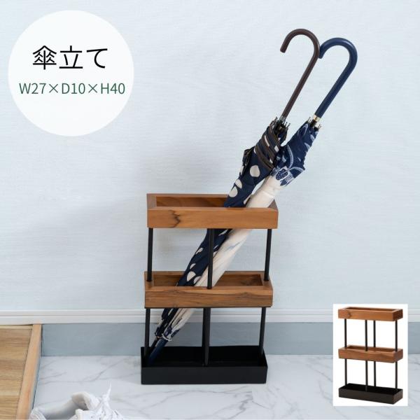 傘立て GUY-825BR スリム 傘置き スチール 玄関 天然木 木製 ブラック ブラウン 長方形...